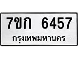 รับจองทะเบียนรถ 6457 หมวดใหม่ 7ขก 6457 ทะเบียนมงคล ผลรวมดี 32