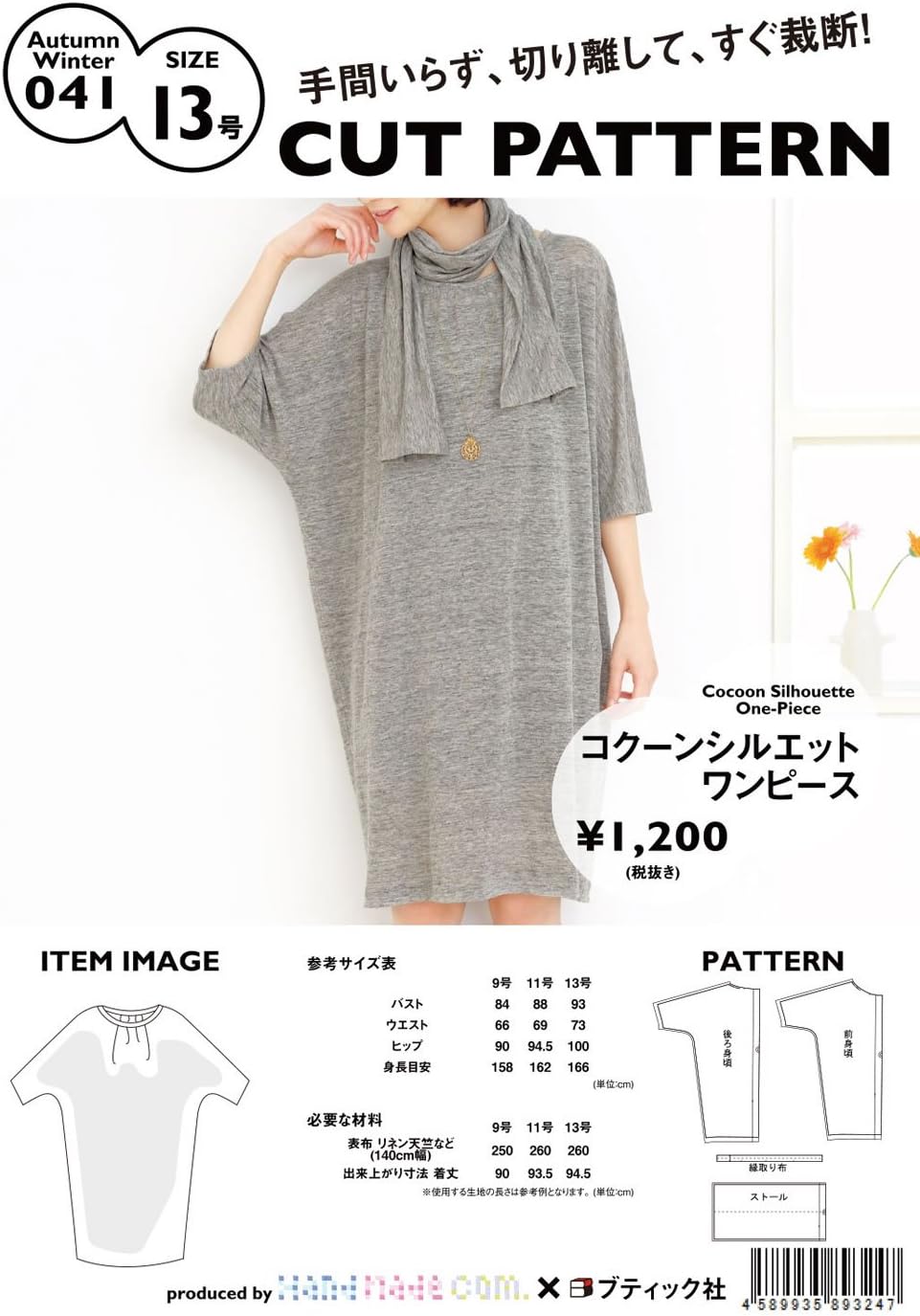 แพทเทิร์น พร้อมคำแนะนำในการเย็บ Handmade Company CUT PATTERN AW041-13 Cocoon Silhouette Dress No. 13 Size (Pattern/Pattern) ผ้าที่เหมาะสม: ผ้าฝ้าย, ผ้าลินิน (voile/lone/georgette/dungaree/ผ้าลินิน), ผ้าไหมสังเคราะห์ (ชีฟอง/ออร์แกนซ่า), โพลีเอสเตอร์ จากญี่