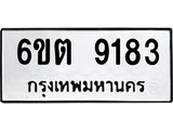รับจองทะเบียนรถ 9183 หมวดใหม่ 6ขต 9183 ทะเบียนมงคล ผลรวมดี 32