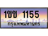 เลขทะเบียน 1155, ป้ายประมูล – 1ขข 1155,เลขสวยเหนือระดับ ในราคาพิเศษ, 1ขข 1155