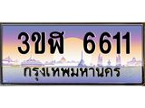 ทะเบียนรถ 6611 เลขประมูล ทะเบียนสวย 3ขฬ 6611 ผลรวมดี 24