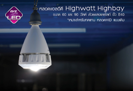 หลอด HIGHTWATT HIGHTBAY 60w,90w/6500K EVE