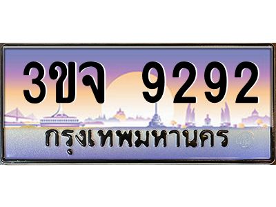 ทะเบียนรถ 9292 ทะเบียนสวย 3ขจ 9292 จากกรมขนส่ง