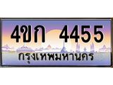 ทะเบียนรถ 4455 เลขประมูล ทะเบียนสวย 4ขก 4455 จากกรมขนส่ง