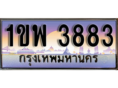 เลขทะเบียน 3883 , ป้ายประมูล – 1ขพ 3883,เลขสวยเหนือระดับ ในราคาพิเศษ, 1ขพ 3883