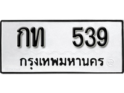 ผลรวมดี 19 ทะเบียนรถ 539 ทะเบียนเลขมงคล เลขนำโชค - กท 539 จากกรมขนส่ง