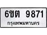 รับจองทะเบียนรถ 9871 หมวดใหม่ 6ขต 9871 ทะเบียนมงคล ผลรวมดี 36