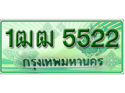 ทะเบียน 5522 ทะเบียนรถกระบะ 5522 – 1ฒฒ 5522 ทะเบียนรถกระบะป้ายเขียว ,