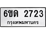 รับจองทะเบียนรถ 2723 หมวดใหม่ 6ขด 2723 ทะเบียนมงคล ผลรวมดี 23