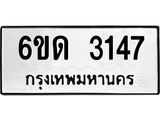 รับจองทะเบียนรถ 3147 หมวดใหม่ 6ขด 3147 ทะเบียนมงคล ผลรวมดี 24