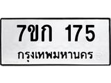 รับจองทะเบียนรถ 175 หมวดใหม่ 7ขก 175 ทะเบียนมงคล ผลรวมดี 23
