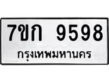 รับจองทะเบียนรถ 9598 หมวดใหม่ 7ขก 9598 ทะเบียนมงคล ผลรวมดี 41