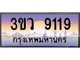 ป้ายทะเบียนรถ 9119 - เลขประมูล ทะเบียนสวย จากกรมขนส่ง - 3ขว 9119