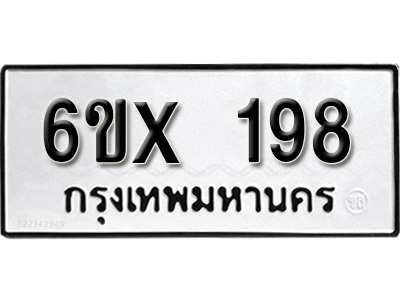 รับจองทะเบียน 198 – ทะเบียนรถเลข 198 หมวดใหม่เลขถูกใจจากกรมขนส่ง