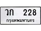 ทะเบียน 228 ทะเบียนรถเลขมงคล - วก 228 ผลรวมดี 19 จากกรมขนส่ง
