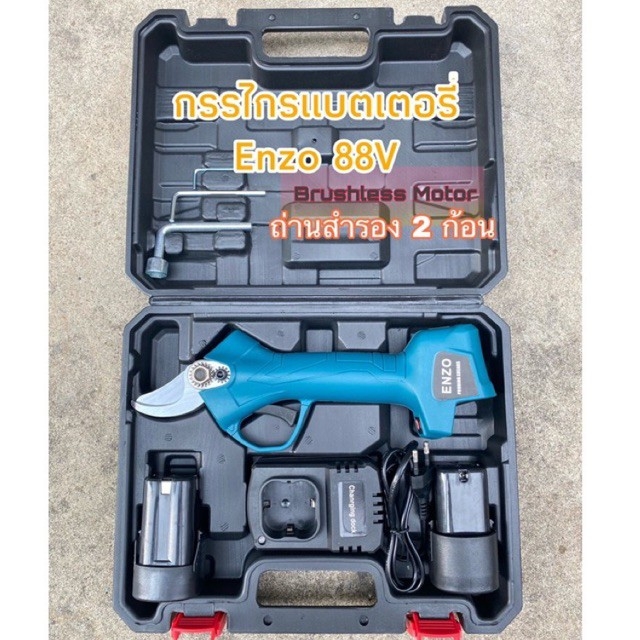 กรรไกรแบตเตอรี่ อเนกประสงค์ ยี่ห้อ Enzo 88V (Brushless Motor)