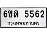 รับจองทะเบียนรถ 5562 หมวดใหม่ 6ขล 5562 ทะเบียนมงคล ผลรวมดี 32