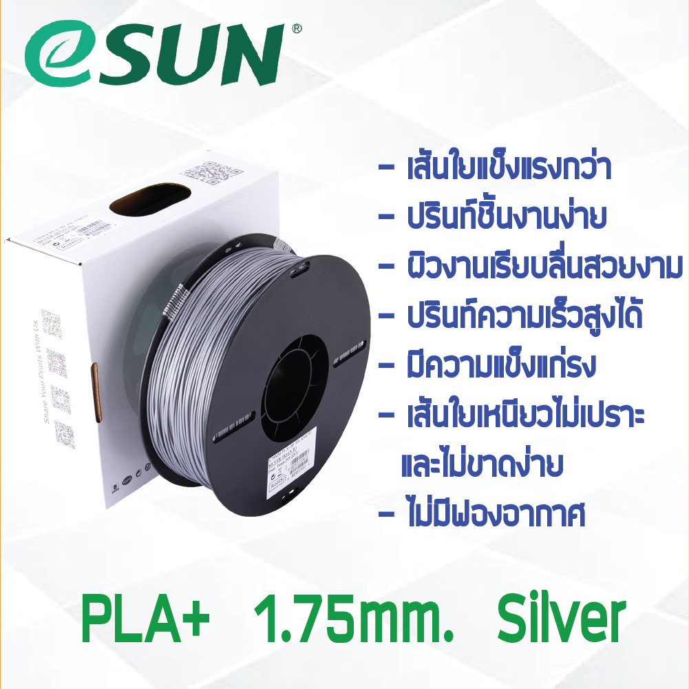 # SILVER สีเงิน # eSun PLA+ 1Kg. เส้น PLA+ 1.75mm ePLA เส้นใยพลาสติก 1.75mm วัสดุการพิมพ์ 3D Filament สำหรับ 3D Printer