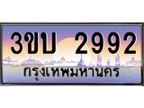 เลขทะเบียนรถ 2992, เลขประมูล ทะเบียนสวย จากกรมขนส่ง - 3ขบ 2992