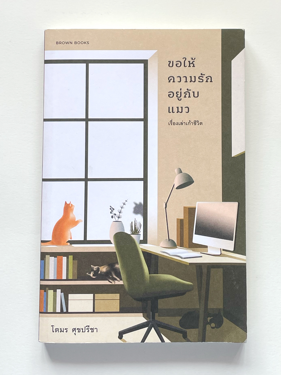ขอให้ความรักอยู่กับแมว | เรื่องเล่าเก้าชีวิต | โตมร ศุรปรีชา
