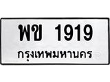 ทะเบียนรถแนะนำ 1919 ทะเบียนมงคล พข 1919 จองก่อนมีสิทธิ์ก่อน