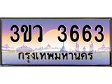 เลขประมูล 3663 , ทะเบียนเบียนสวย เสริมบารมี - 3ขว 3663