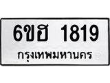 รับจองทะเบียนรถ 1819 หมวดใหม่ 6ขฮ 1819 ทะเบียนมงคล ผลรวมดี 32
