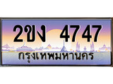 ทะเบียนรถ 4747, เลขประมูล ทะเบียนสวย – 2ขง 4747, ทะเบียนประมูล ทะเบียนขนส่ง, 2ขง 4747