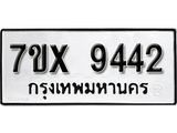 รับจองเลขทะเบียนรถ 9442– หมวดใหม่ (หมวดเก่าเรามีบริการ จากกรมขนส่ง)