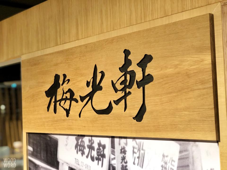 ป้ายไม้โอ้ก ป้ายญี่ปุ้น แกะสลัก