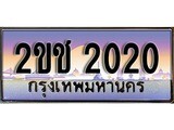 เลขทะเบียนสวย – 2020- พร้อมส่งมอบ ราคาถูกใจ , 2ขช 2020 ทะเบียนจากกรมขนส่ง