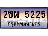ทะเบียนรถ 5225, เลขประมูล ทะเบียนสวย เลขสวยถูกใจ จากกรมขนส่ง – 2ขผ 5225
