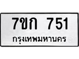 รับจองทะเบียนรถ 751 หมวดใหม่ 7ขก 751 ทะเบียนมงคล ผลรวมดี 23