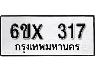 รับจองทะเบียน 317 – ทะเบียนรถเลข 317 หมวดใหม่เลขถูกใจจากกรมขนส่ง