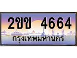 ทะเบียนรถ 4664 ทะเบียนสวย เลขประมูล ให้คุณได้จับจอง - 2ขข 4664