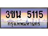 เลขทะเบียนรถ 5115, เลขประมูล ทะเบียนสวย จากกรมขนส่ง - 3ขน 5115