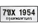 รับจองเลขทะเบียนรถ 1954– หมวดใหม่ (หมวดเก่าเรามีบริการ จากกรมขนส่ง)