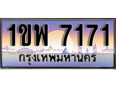 ทะเบียนรถ 7171, เลขประมูล ทะเบียนสวย – 1ขพ 7171, ทะเบียนประมูล ทะเบียนขนส่ง, 1ขพ 7171