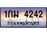 ทะเบียนรถ 4242 ผลรวมดี 19 ทะเบียนสวย 1กม 4242