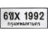 รับจองเลขทะเบียนรถ 1992– หมวดใหม่ (หมวดเก่าเรามีบริการ จากกรมขนส่ง)