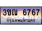 ทะเบียนรถ 6767 เลขประมูล ทะเบียนสวย 3ขณ 6767 ผลรวมดี 36