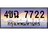 ป้ายทะเบียนรถ 7722 เลขประมูล ทะเบียนสวย 4ขฉ 7722 จากกรมขนส่ง