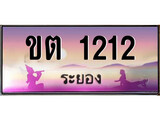 ป้ายทะเบียนรถ ระยอง ขต 1212 เลขประมูล
