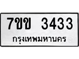 รับจองทะเบียนรถ 3433 หมวดใหม่ 7ขข 3433 ทะเบียนมงคล ผลรวมดี 24