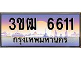 ทะเบียนรถ 6611, เลขประมูล ทะเบียนสวย เลขสวยถูกใจ จากกรมขนส่ง – 3ขฒ 6611