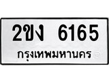 ทะเบียนรถ 6165 ทะเบียนมงคล 2ขง 6165 ผลรวมดี 24