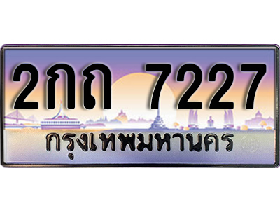 เลขทะเบียน 7227 ป้ายประมูล – 2กถ 7227 พร้อมส่งมอบในราคาพิเศษ