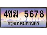 ป้ายทะเบียนรถ 5678 เลขประมูล ทะเบียนสวย 4ขฆ 5678 จากกรมขนส่ง