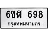 รับจองทะเบียนรถ 698 หมวดใหม่ 6ขฬ 698 ทะเบียนมงคล ผลรวมดี 36