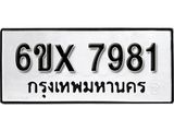 รับจองเลขทะเบียนรถ 7981 – หมวดใหม่ (หมวดเก่าเรามีบริการ จากกรมขนส่ง)